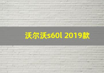 沃尔沃s60l 2019款